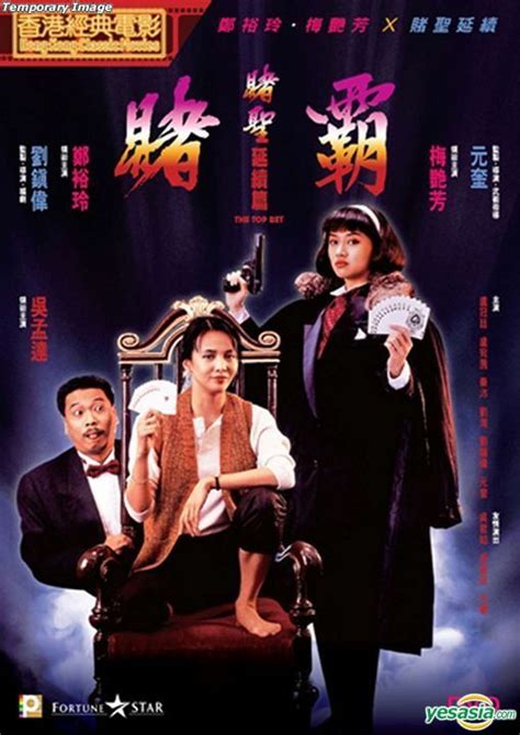 賭霸 慧根|赌霸 賭霸 (1991)